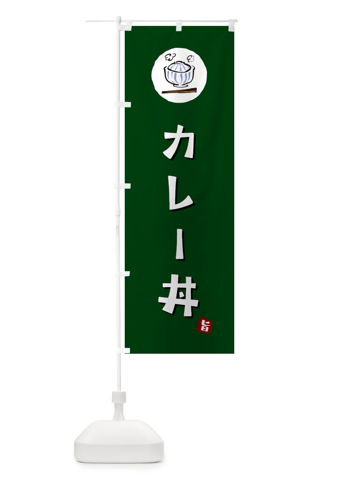のぼり カレー丼 のぼり旗 55XG(デザイン【C】)