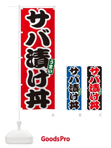 のぼり サバ漬け丼 のぼり旗 55XH