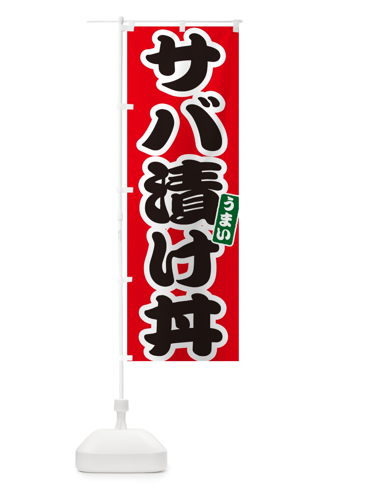のぼり サバ漬け丼 のぼり旗 55XH(デザイン【A】)
