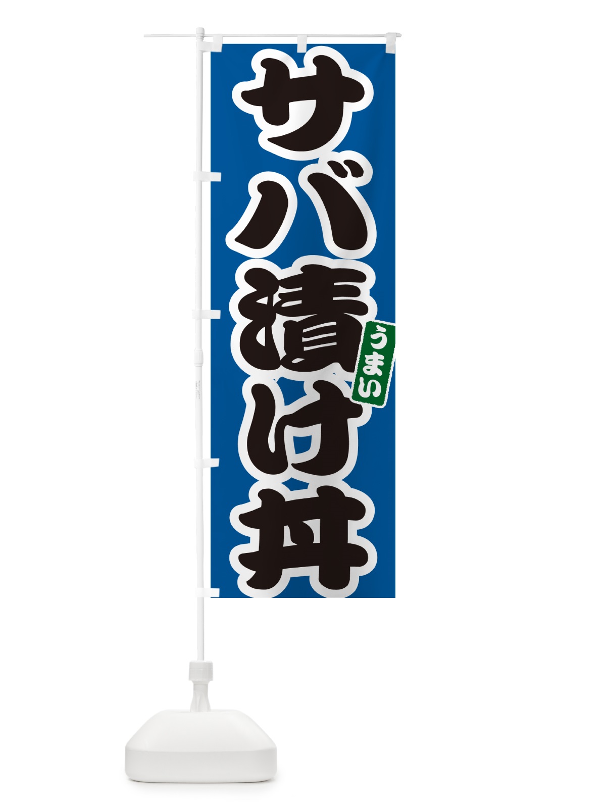 のぼり サバ漬け丼 のぼり旗 55XH(デザイン【B】)
