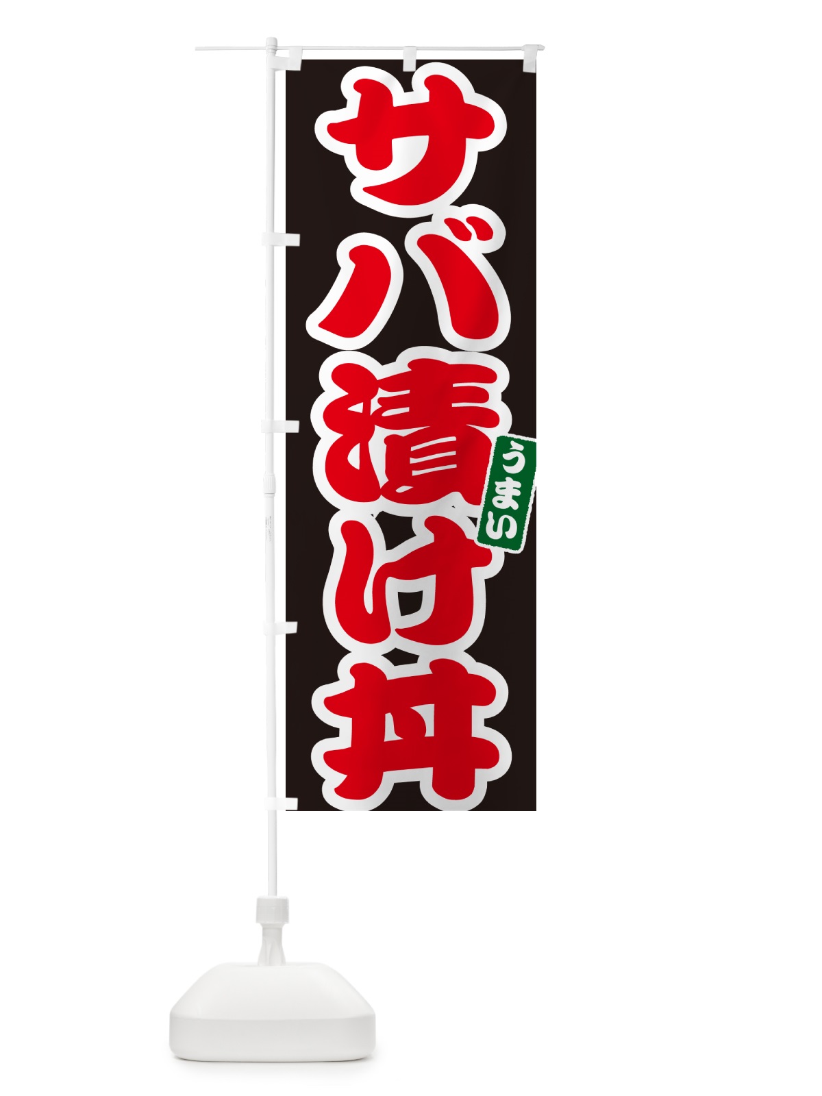 のぼり サバ漬け丼 のぼり旗 55XH(デザイン【C】)