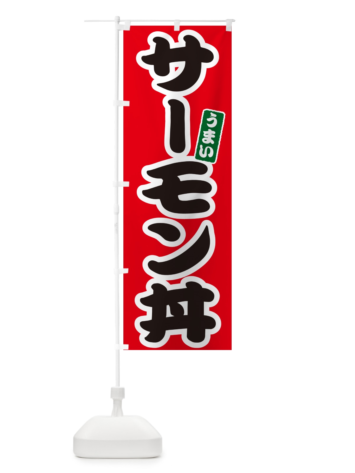 のぼり サーモン丼 のぼり旗 55XJ(デザイン【A】)