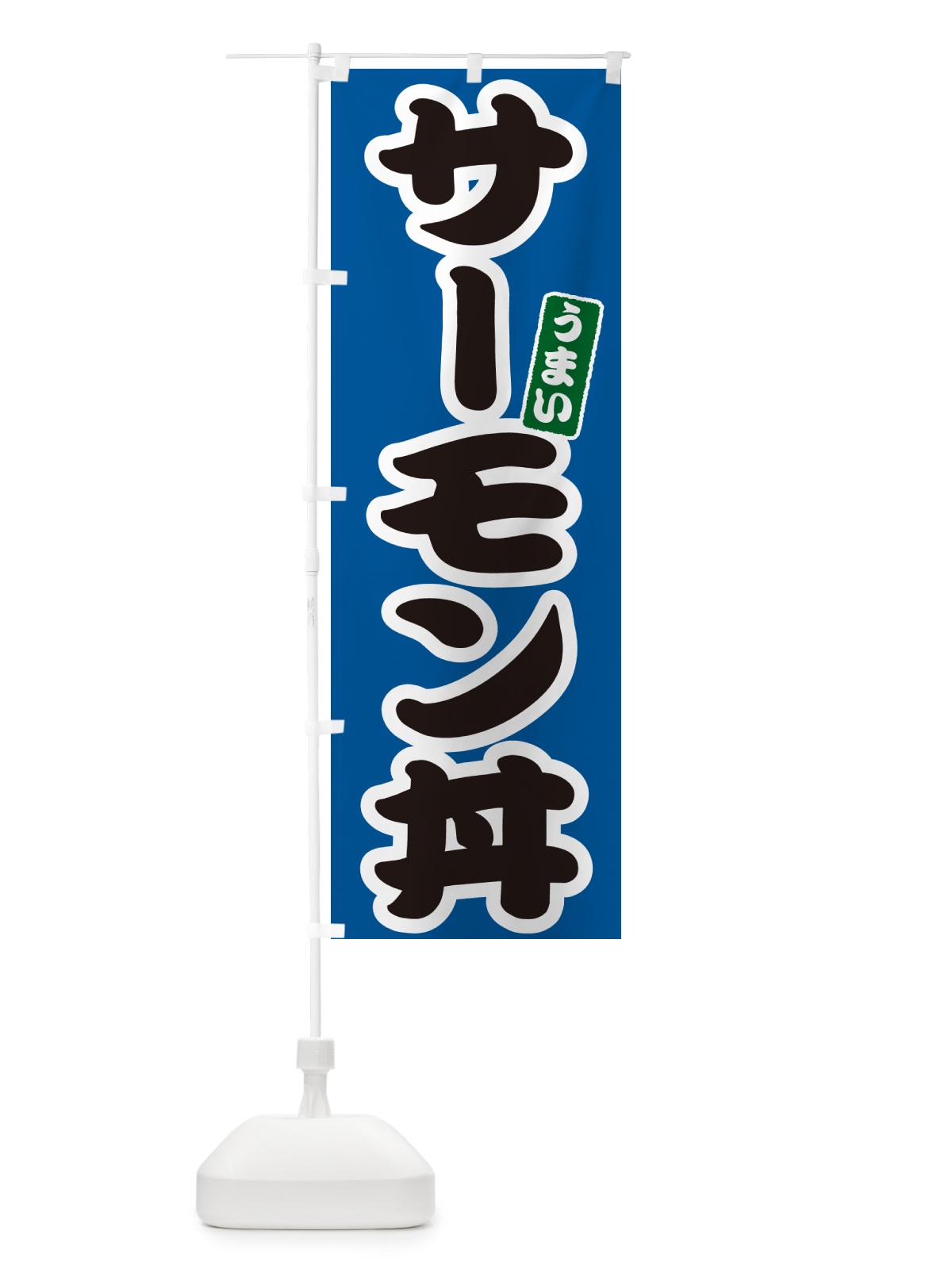 のぼり サーモン丼 のぼり旗 55XJ(デザイン【B】)