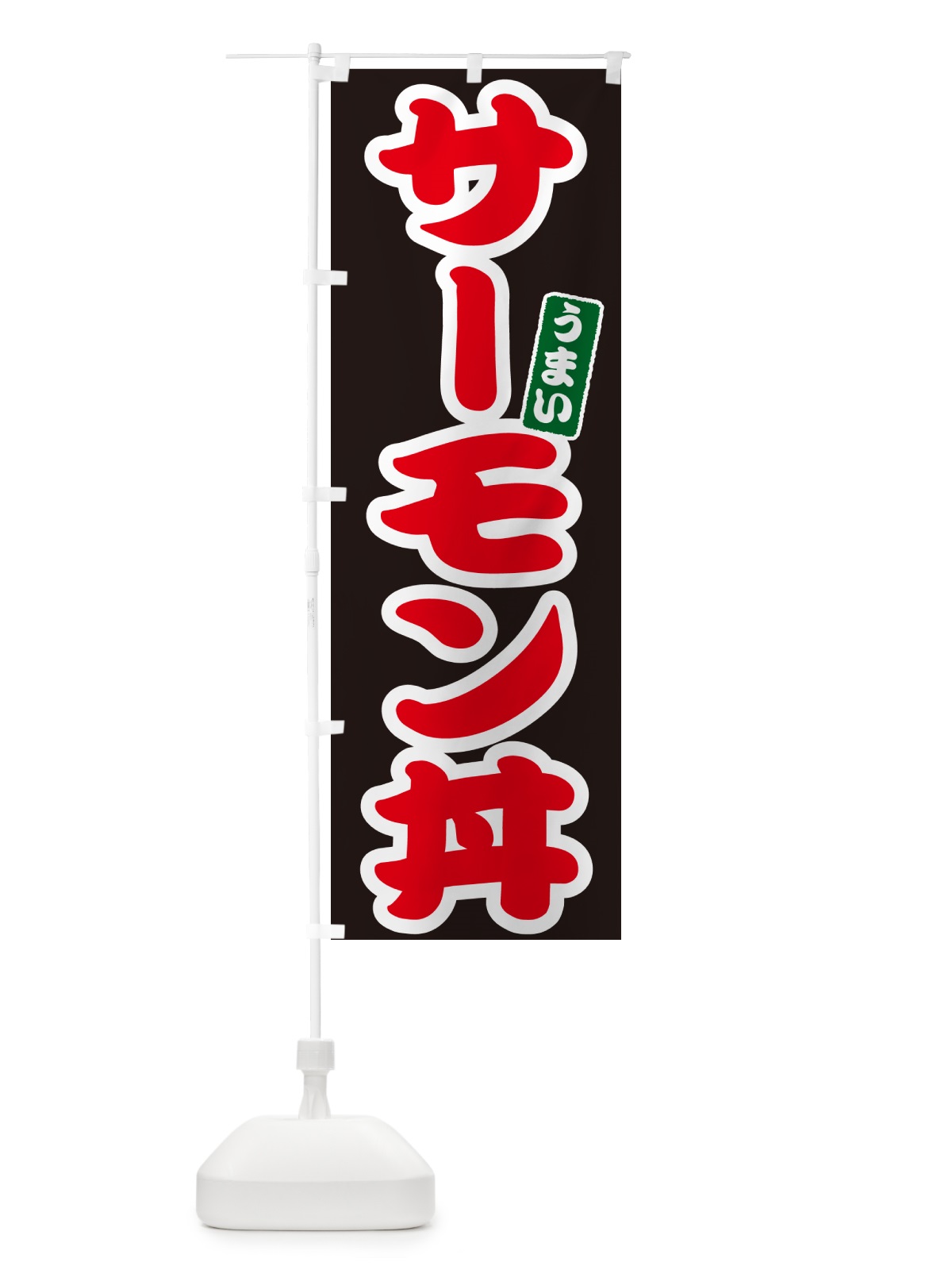 のぼり サーモン丼 のぼり旗 55XJ(デザイン【C】)