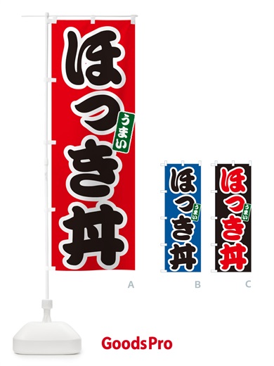 のぼり ほっき丼 のぼり旗 55XK