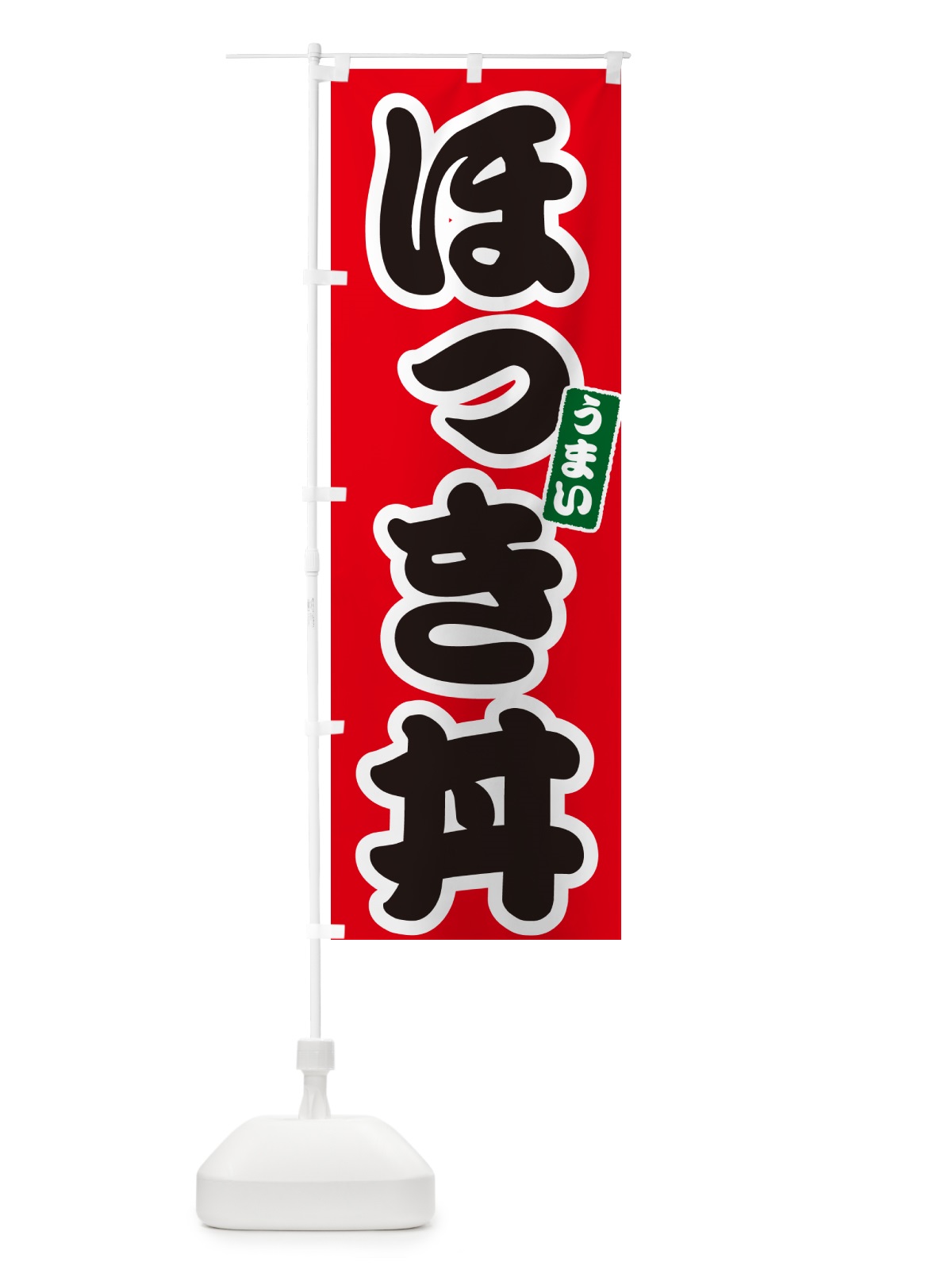 のぼり ほっき丼 のぼり旗 55XK(デザイン【A】)