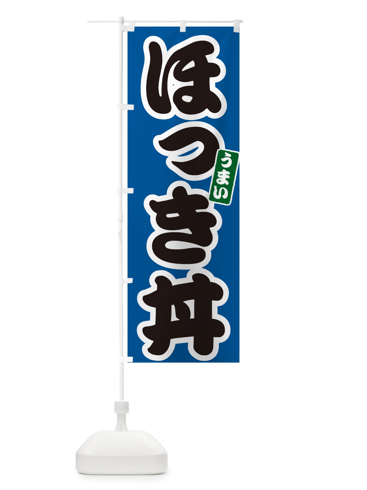 のぼり ほっき丼 のぼり旗 55XK(デザイン【B】)