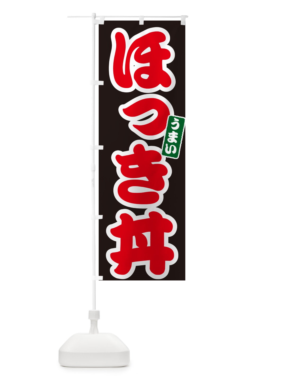 のぼり ほっき丼 のぼり旗 55XK(デザイン【C】)