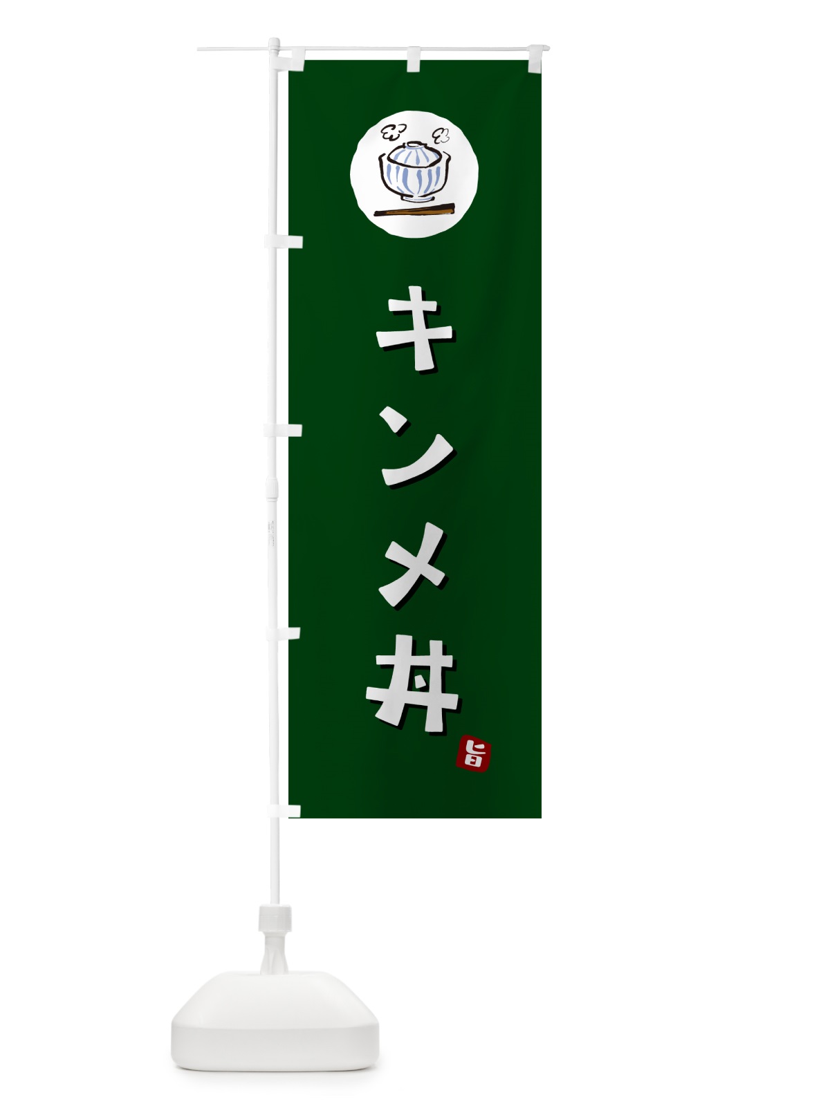 のぼり キンメ丼 のぼり旗 55XN(デザイン【C】)