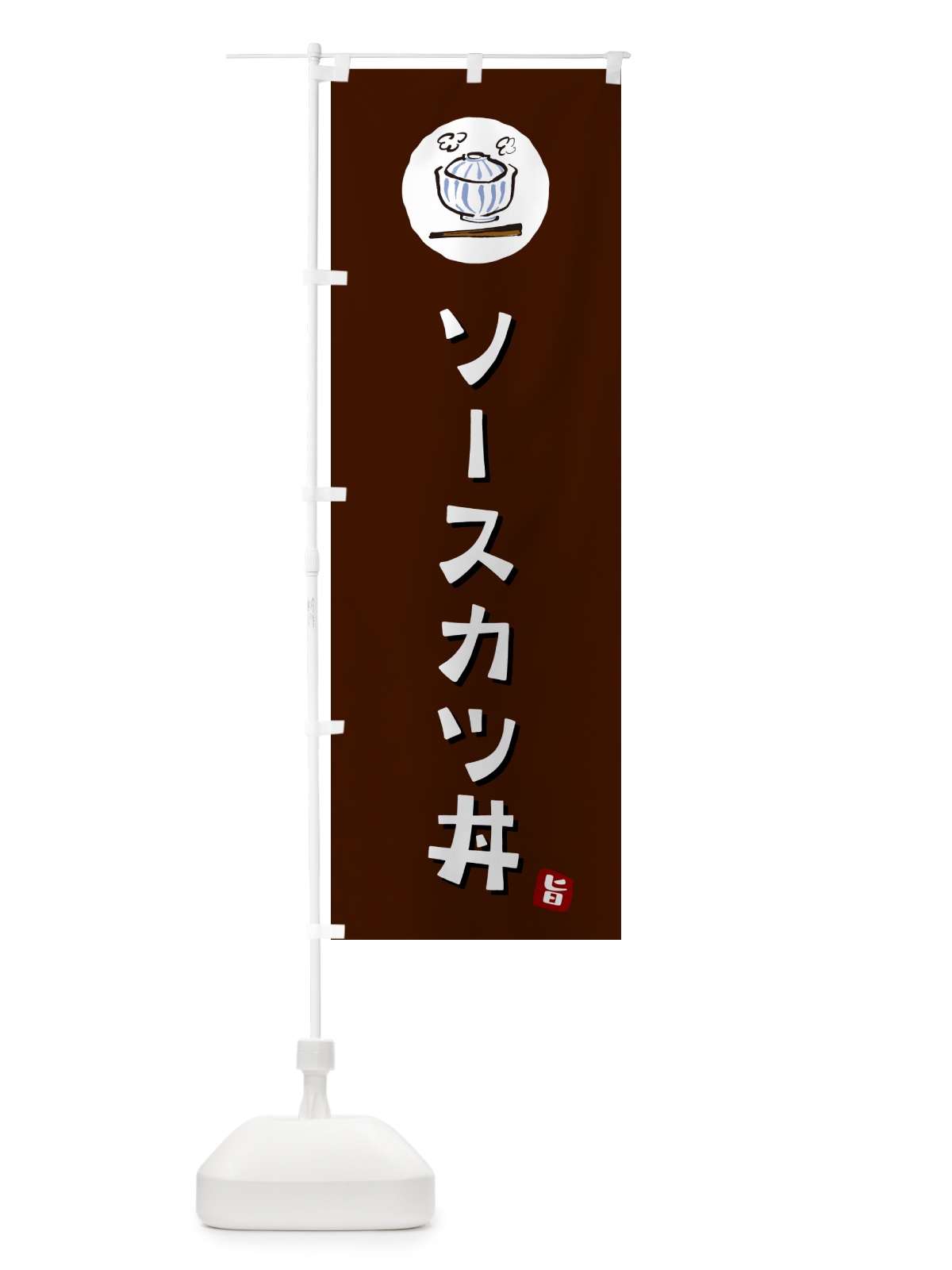 のぼり ソースカツ丼・ソースかつ丼 のぼり旗 55XP(デザイン【A】)