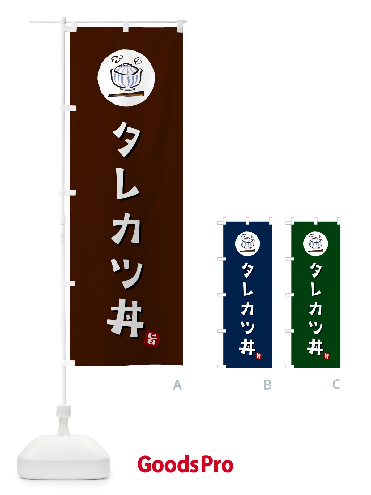 のぼり タレカツ丼 のぼり旗 55XS
