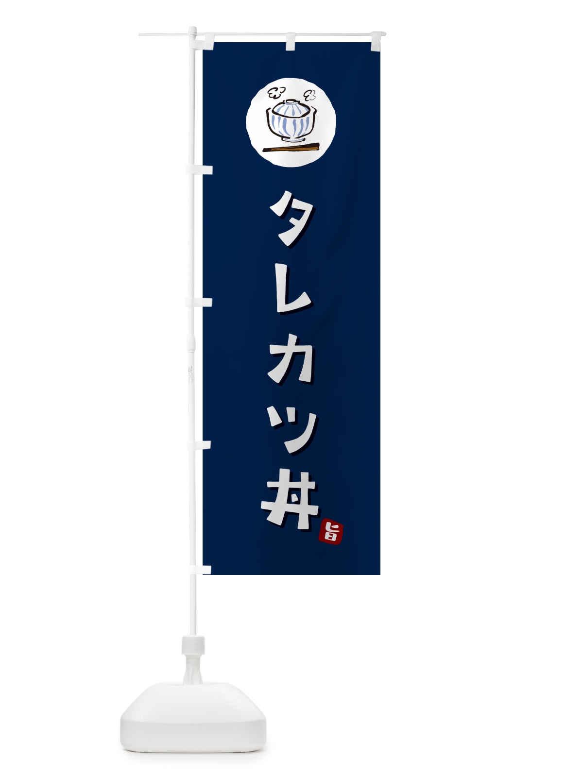 のぼり タレカツ丼 のぼり旗 55XS(デザイン【B】)