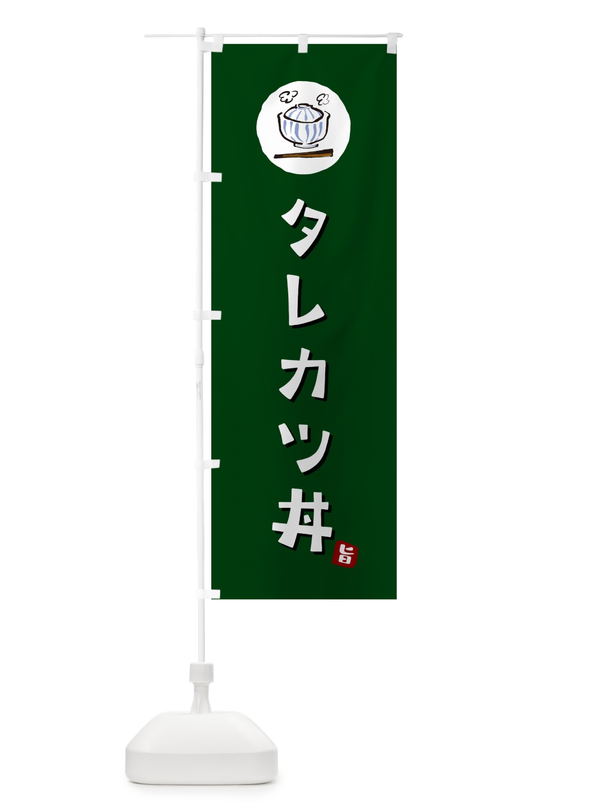 のぼり タレカツ丼 のぼり旗 55XS(デザイン【C】)