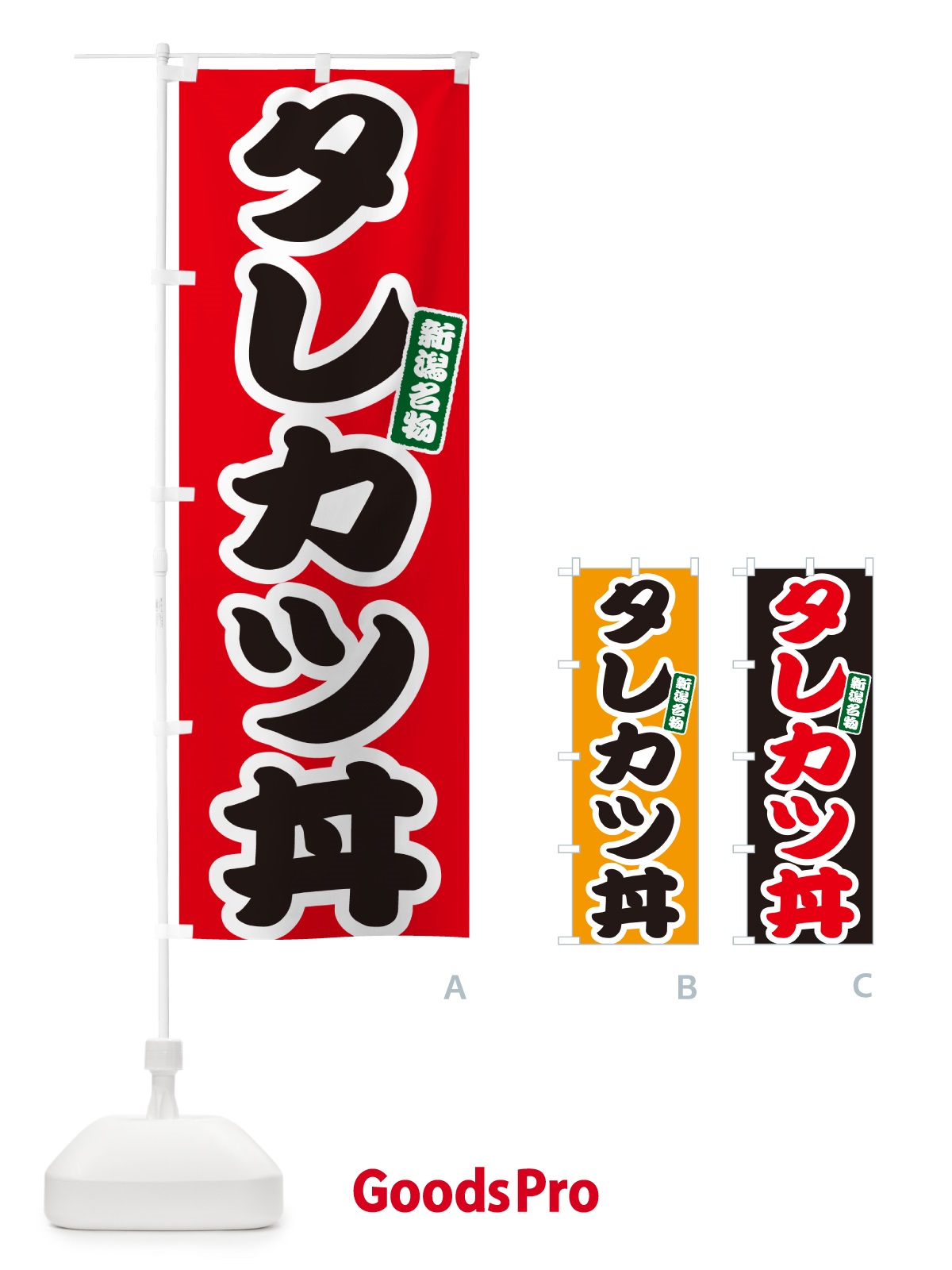 のぼり タレカツ丼 のぼり旗 55XU