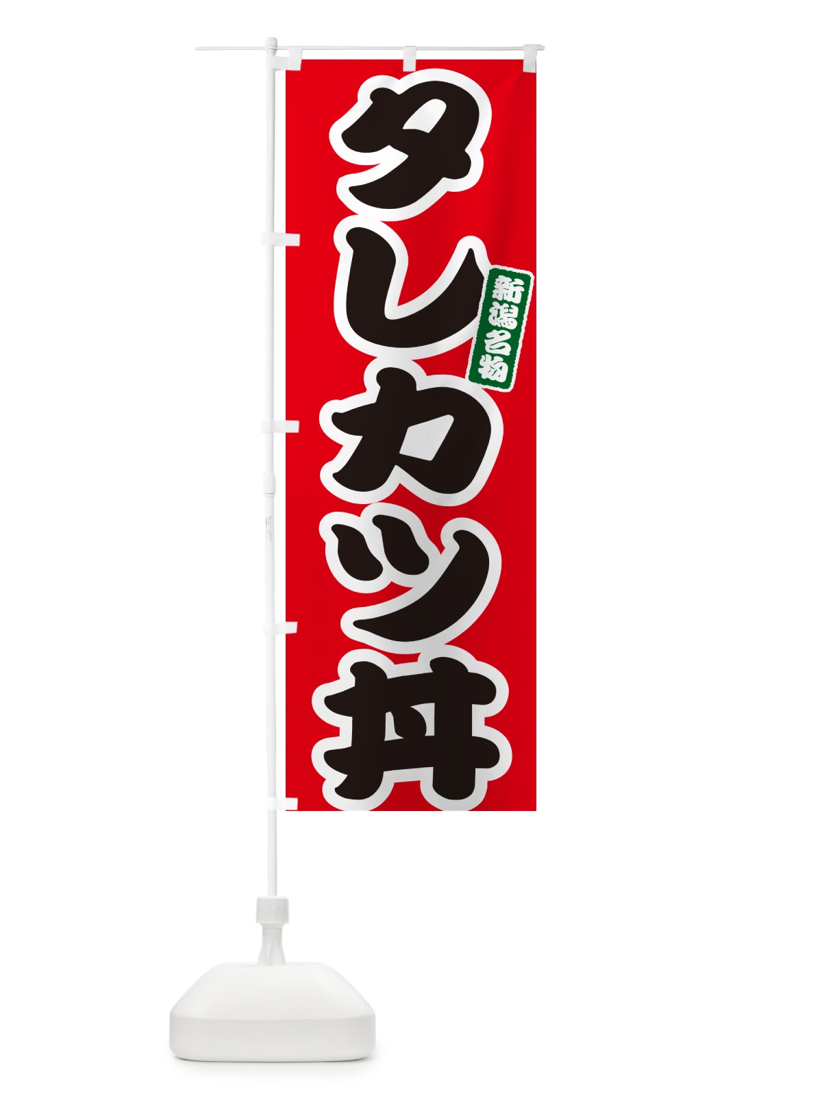のぼり タレカツ丼 のぼり旗 55XU(デザイン【A】)