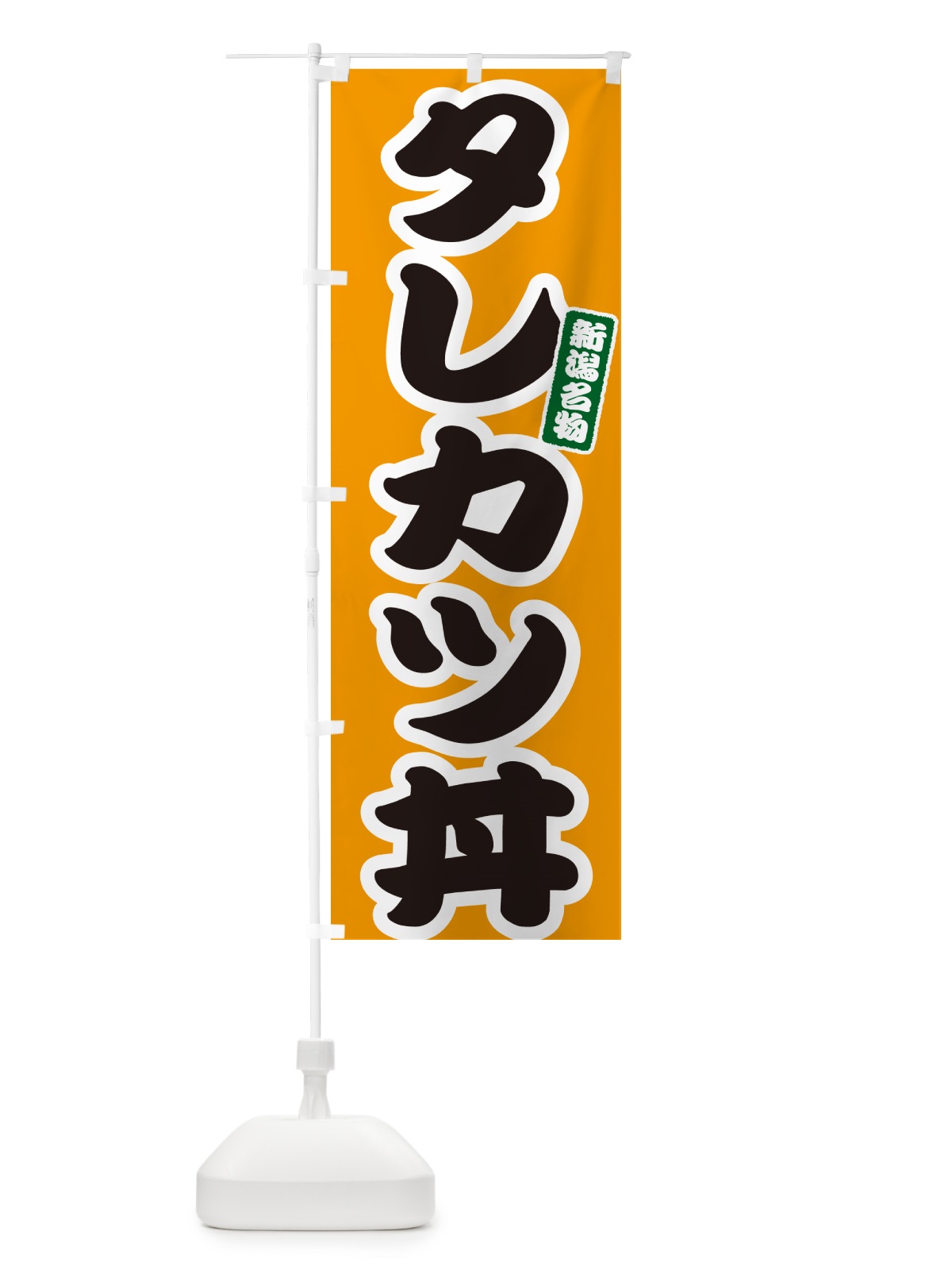 のぼり タレカツ丼 のぼり旗 55XU(デザイン【B】)