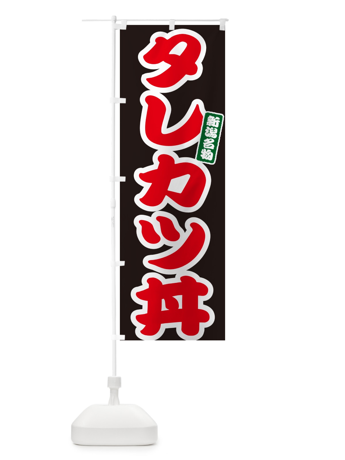 のぼり タレカツ丼 のぼり旗 55XU(デザイン【C】)