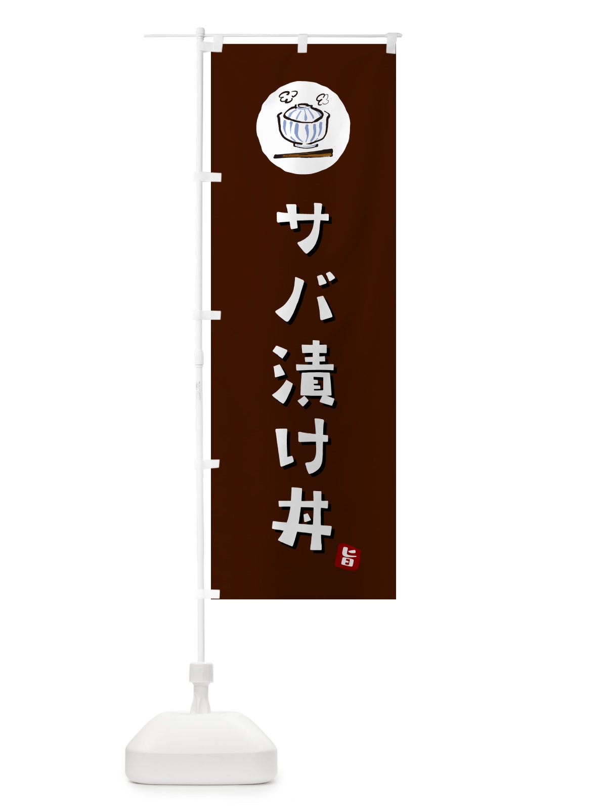 のぼり サバ漬け丼 のぼり旗 55XW(デザイン【A】)