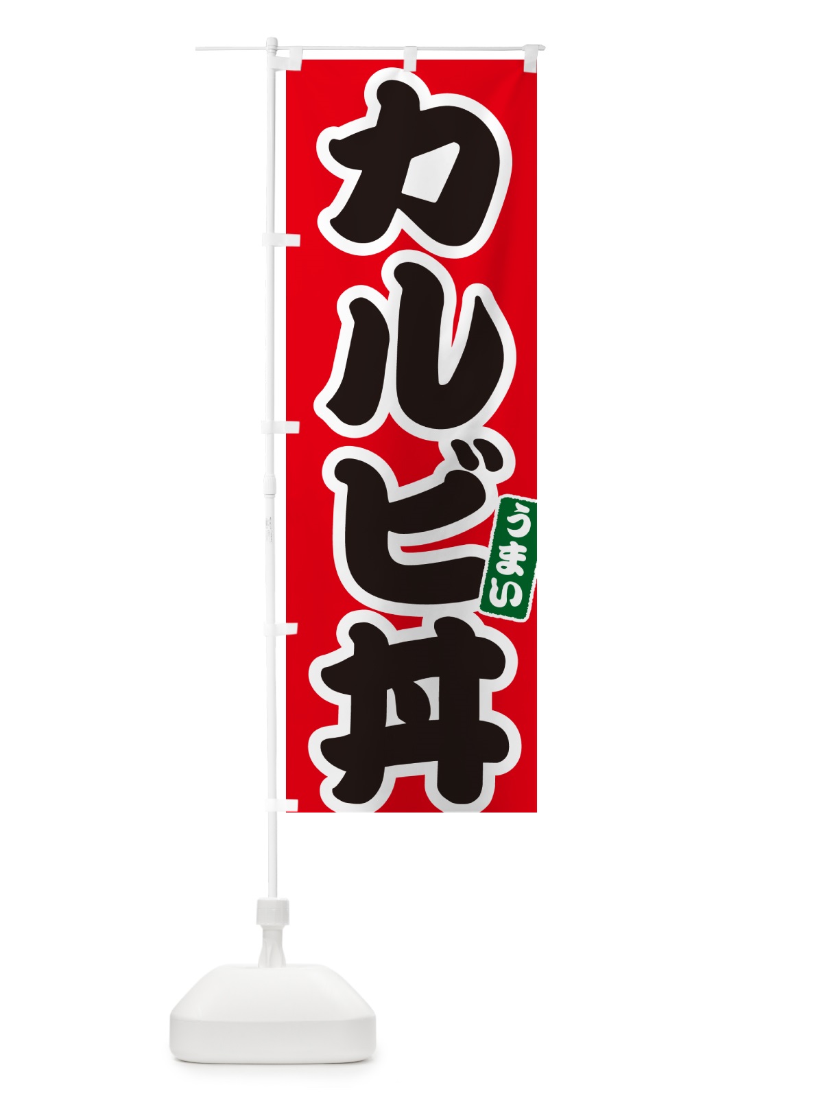 のぼり カルビ丼 のぼり旗 55XX(デザイン【A】)