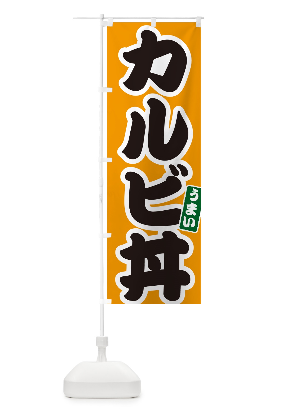のぼり カルビ丼 のぼり旗 55XX(デザイン【B】)