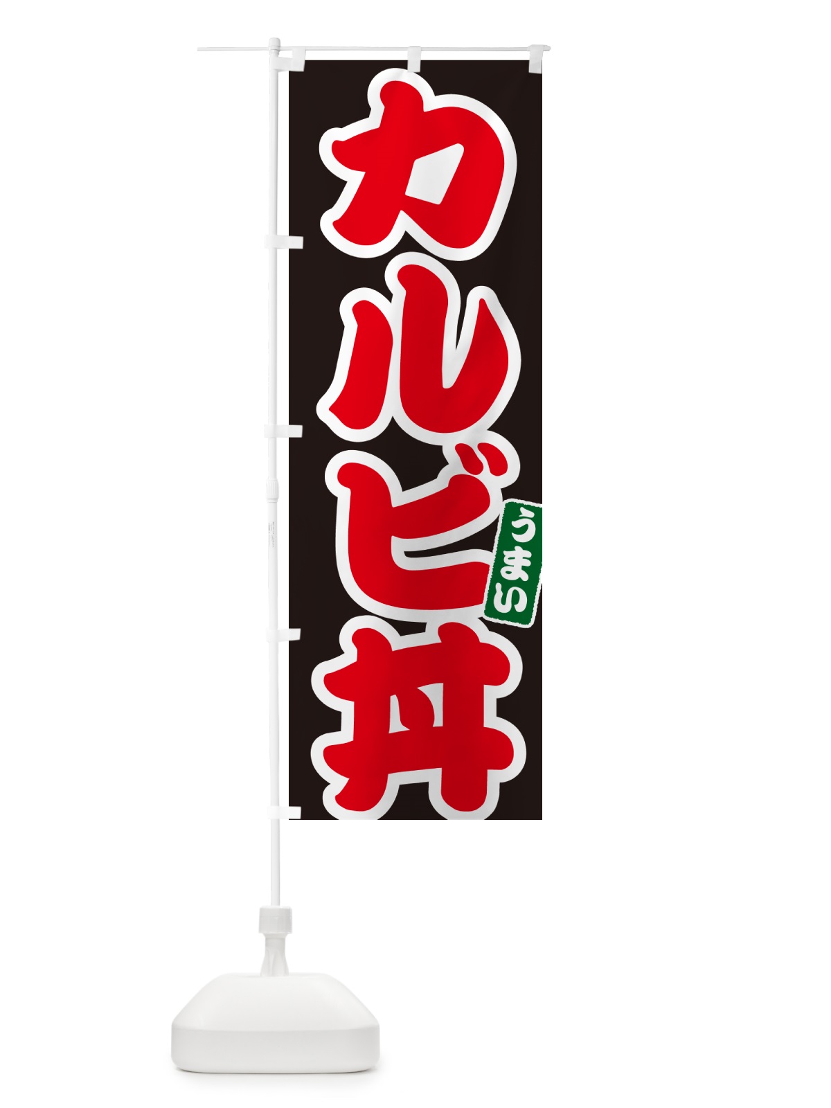 のぼり カルビ丼 のぼり旗 55XX(デザイン【C】)