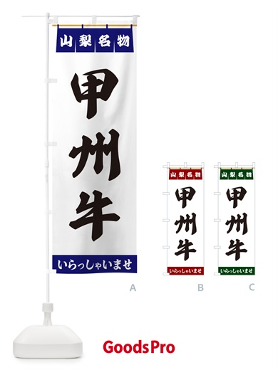 のぼり 甲州牛・山梨名物 のぼり旗 55Y0