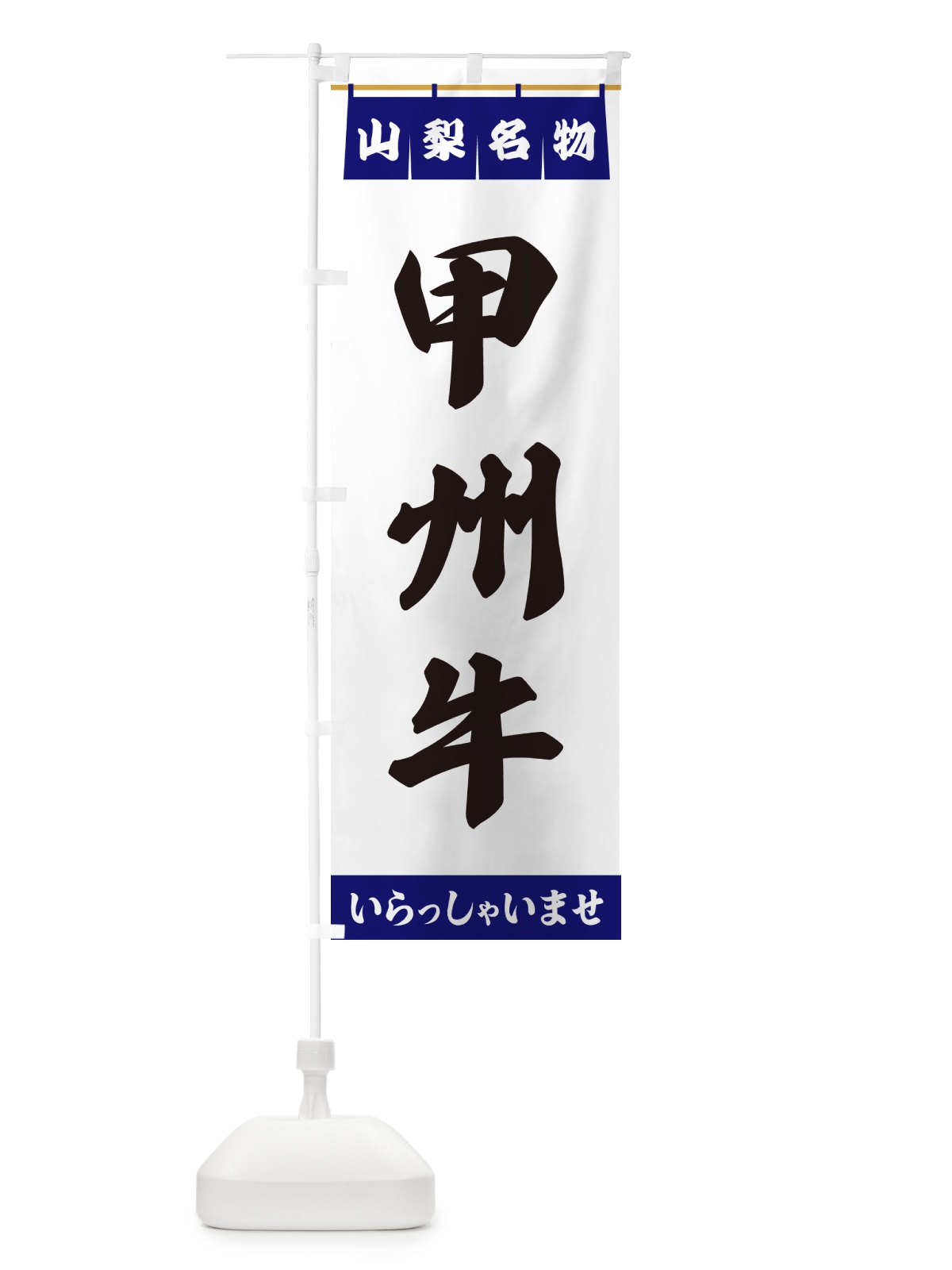 のぼり 甲州牛・山梨名物 のぼり旗 55Y0(デザイン【A】)