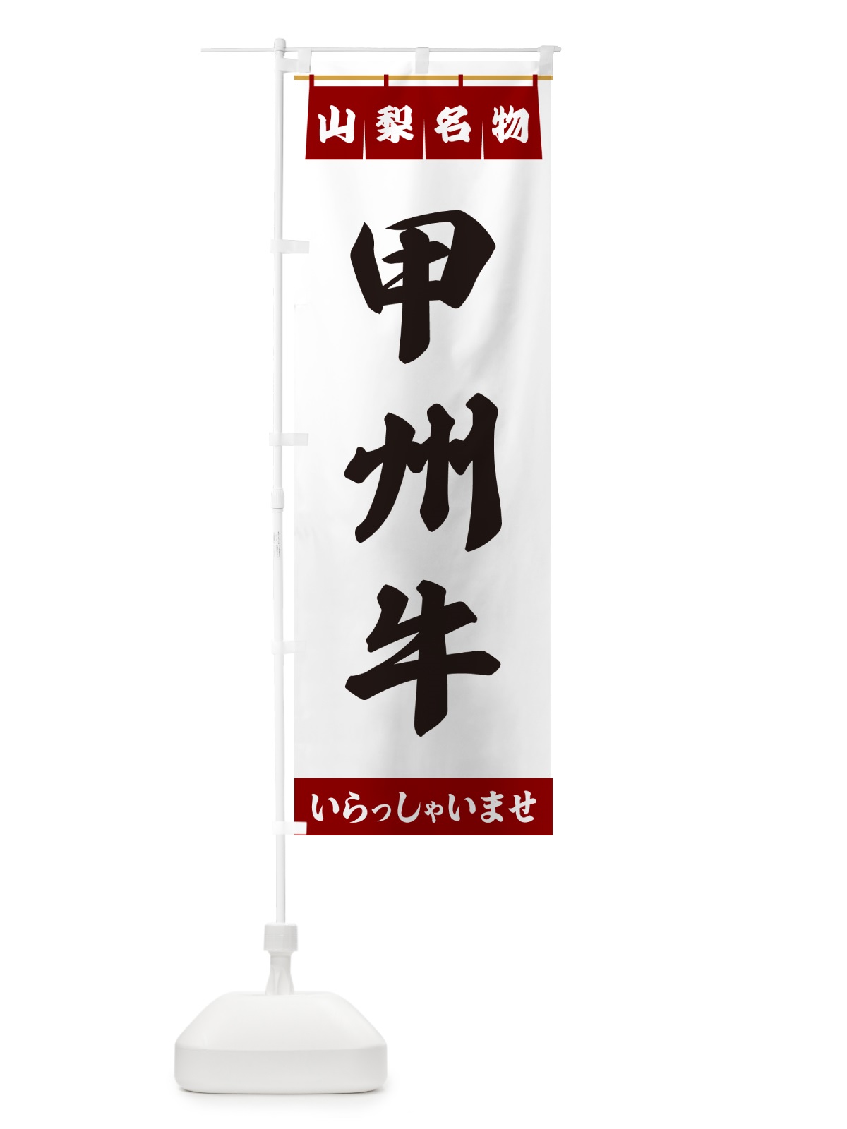 のぼり 甲州牛・山梨名物 のぼり旗 55Y0(デザイン【B】)