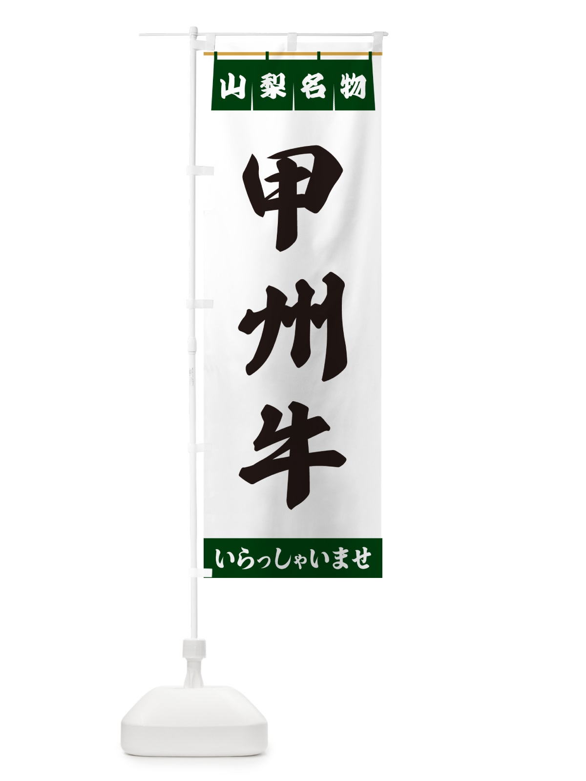 のぼり 甲州牛・山梨名物 のぼり旗 55Y0(デザイン【C】)