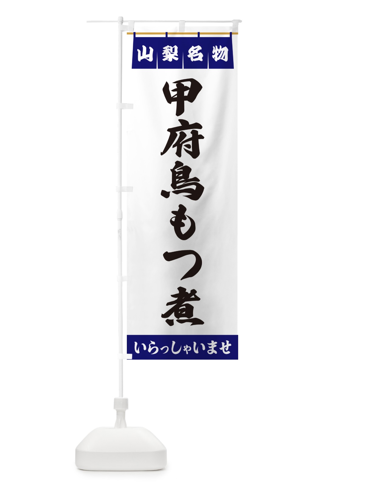 のぼり 甲府鳥もつ煮・山梨名物 のぼり旗 55Y1(デザイン【A】)