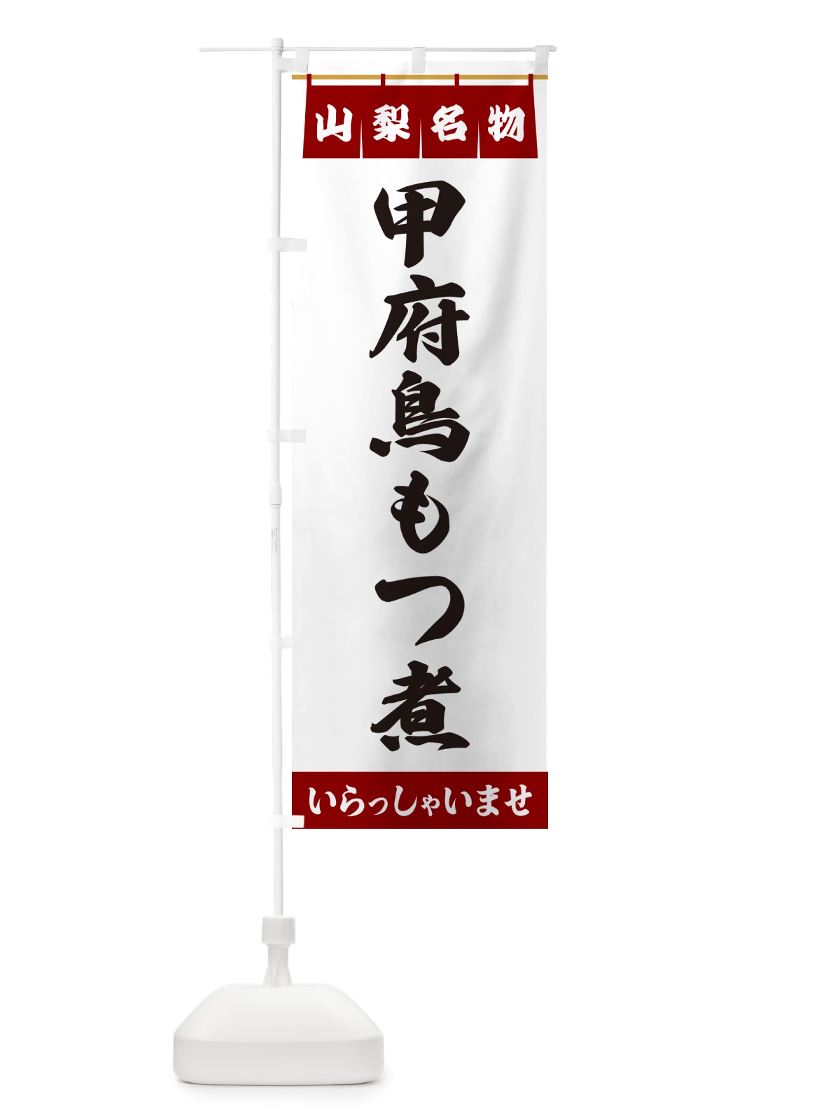 のぼり 甲府鳥もつ煮・山梨名物 のぼり旗 55Y1(デザイン【B】)
