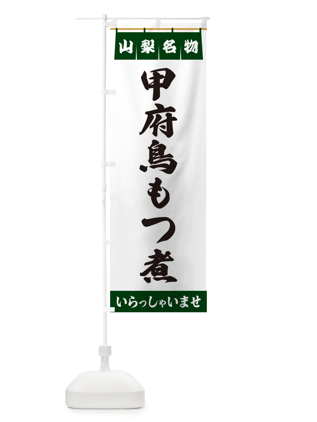 のぼり 甲府鳥もつ煮・山梨名物 のぼり旗 55Y1(デザイン【C】)
