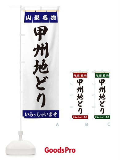 のぼり 甲州地どり・山梨名物 のぼり旗 55Y4