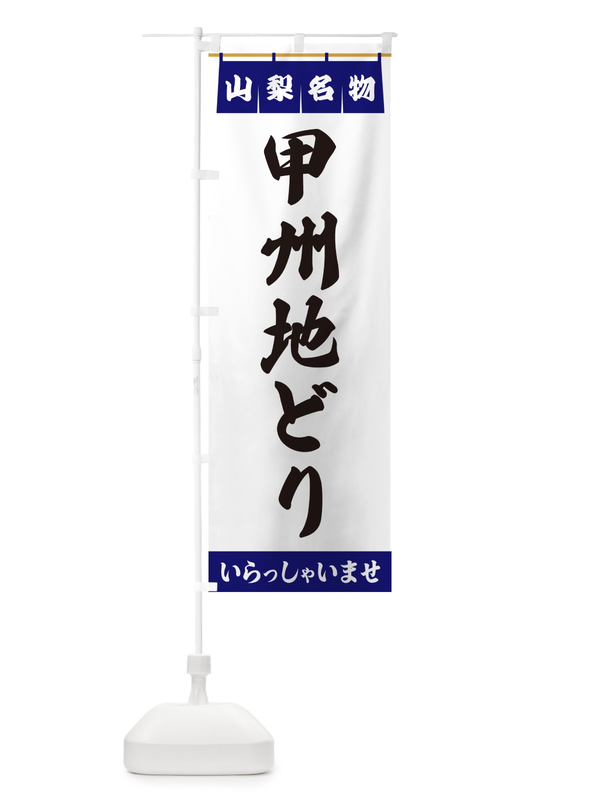 のぼり 甲州地どり・山梨名物 のぼり旗 55Y4(デザイン【A】)