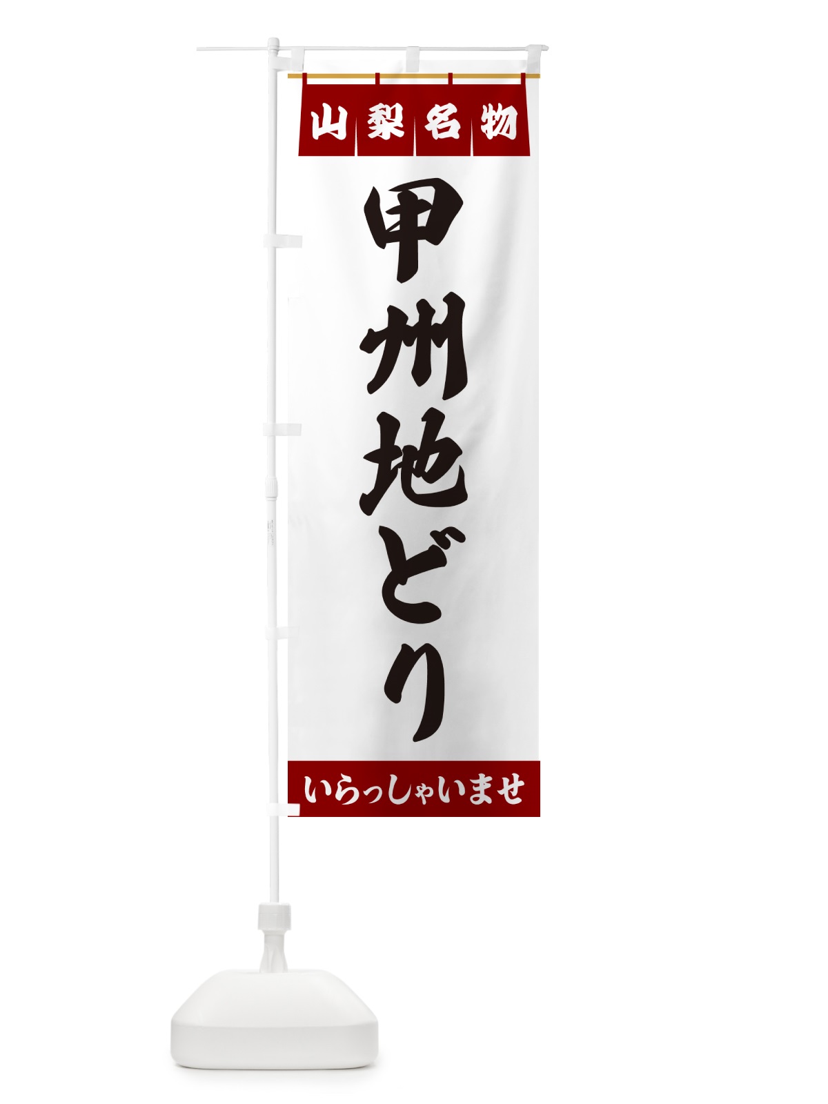 のぼり 甲州地どり・山梨名物 のぼり旗 55Y4(デザイン【B】)