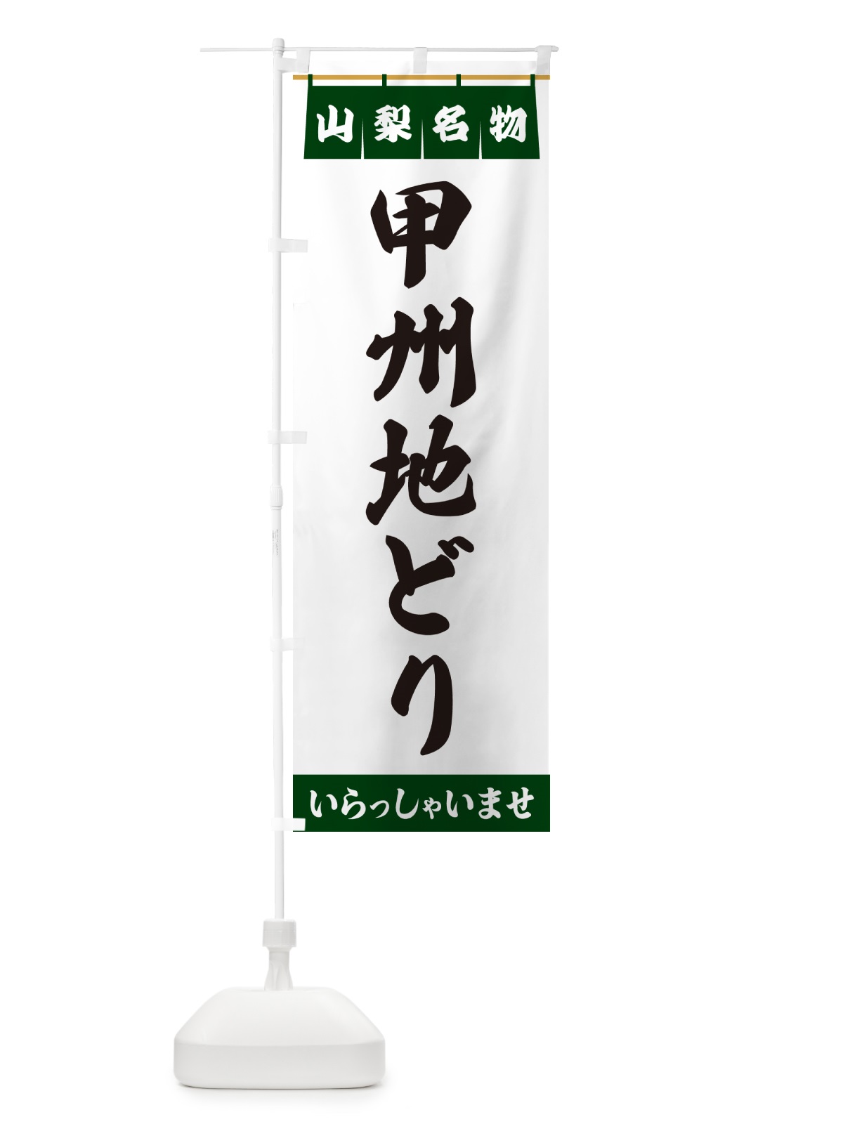 のぼり 甲州地どり・山梨名物 のぼり旗 55Y4(デザイン【C】)