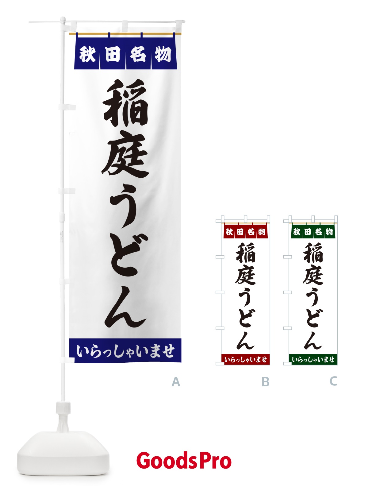 のぼり 稲庭うどん・秋田名物 のぼり旗 55Y5