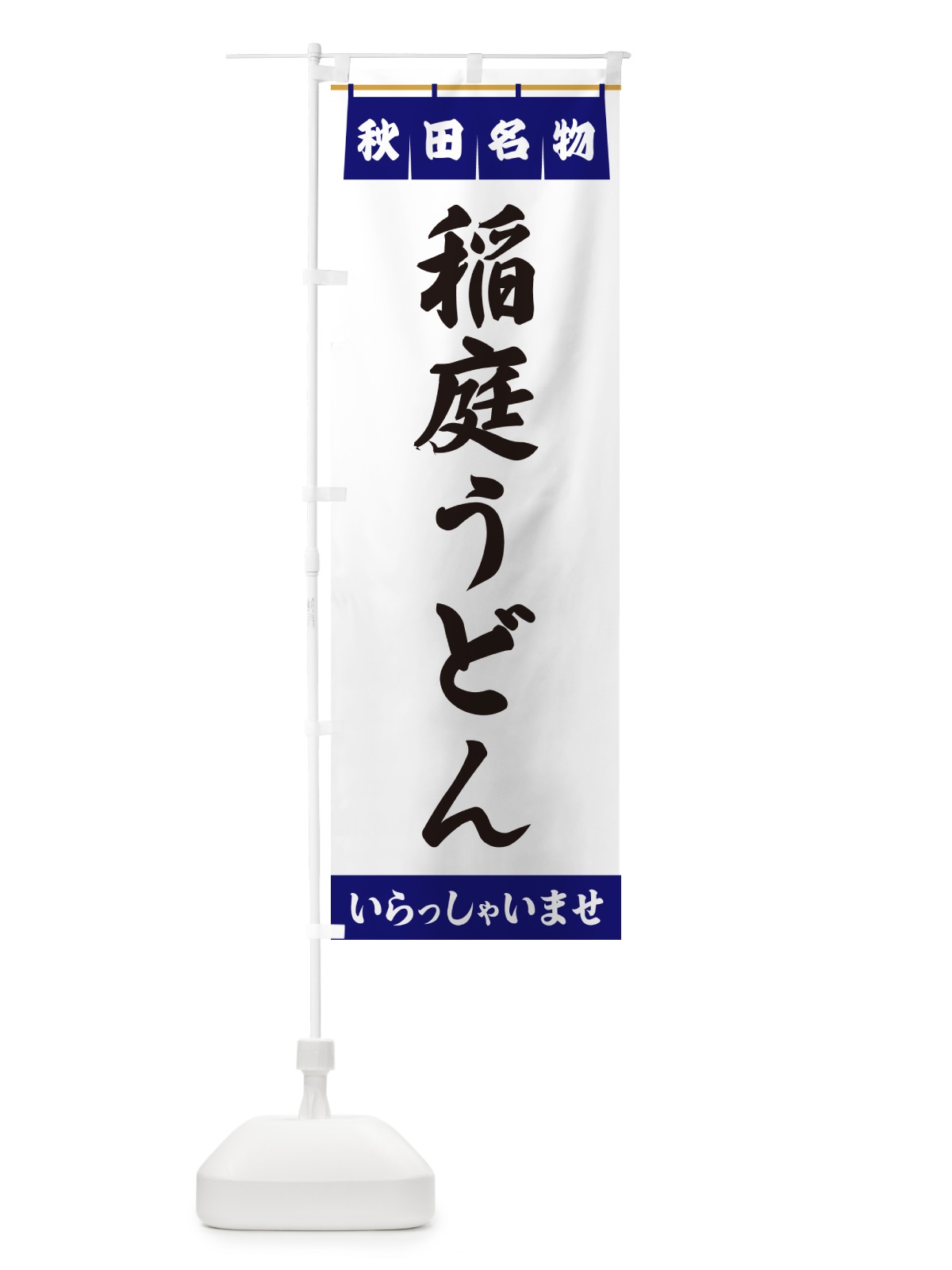 のぼり 稲庭うどん・秋田名物 のぼり旗 55Y5(デザイン【A】)