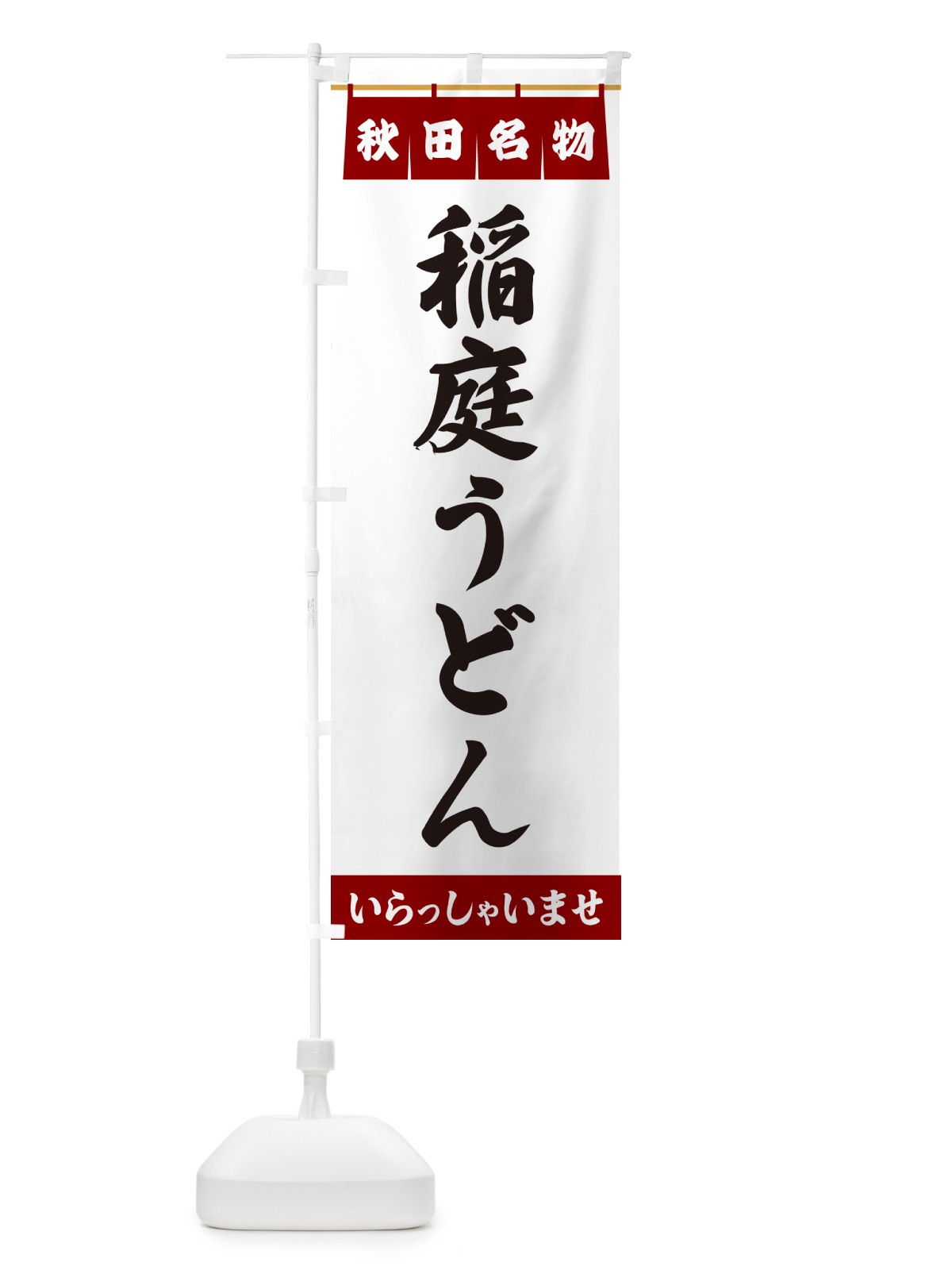 のぼり 稲庭うどん・秋田名物 のぼり旗 55Y5(デザイン【B】)