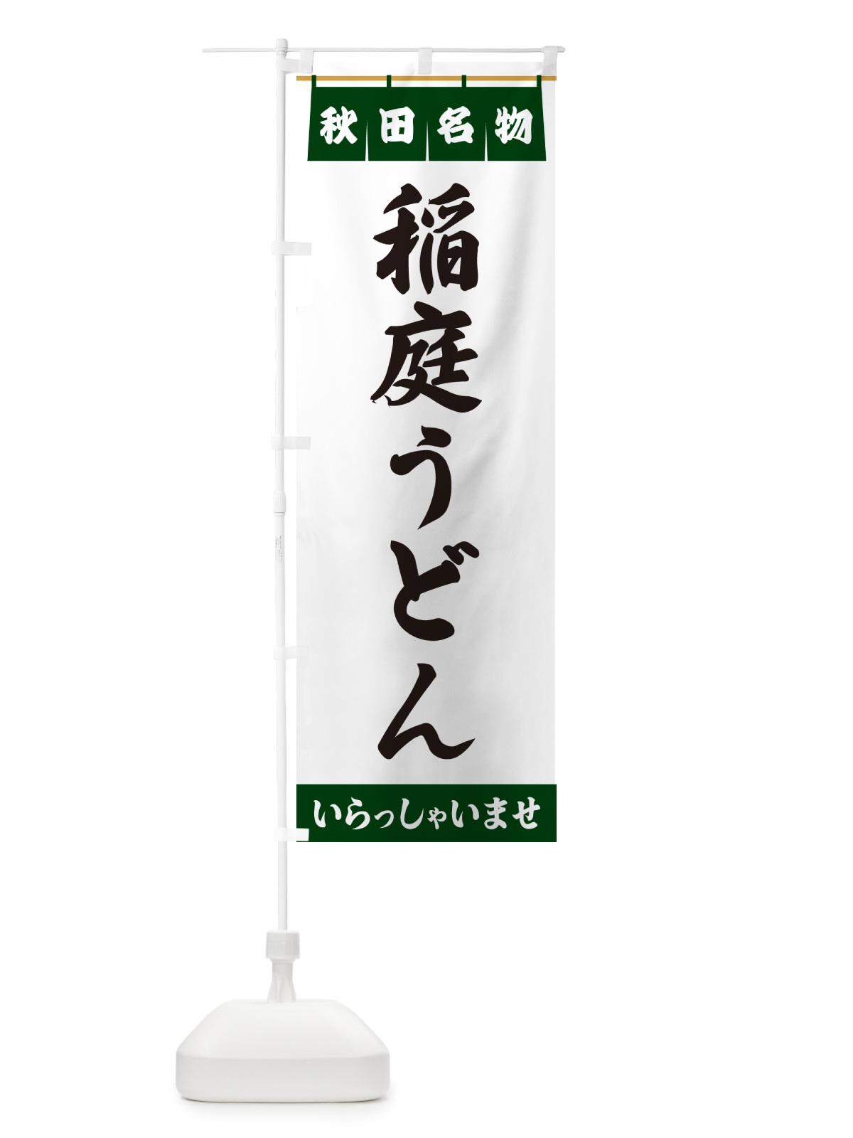 のぼり 稲庭うどん・秋田名物 のぼり旗 55Y5(デザイン【C】)