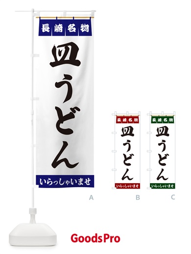 のぼり 皿うどん・長崎名物 のぼり旗 55Y7