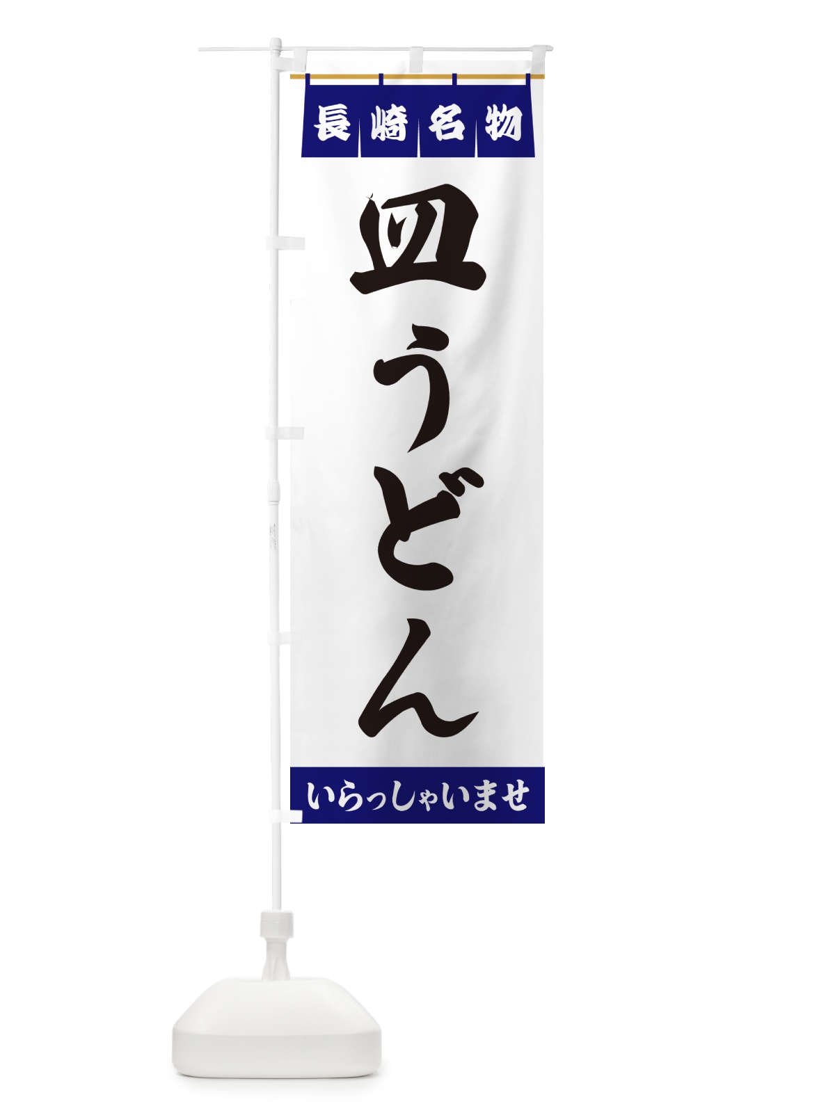 のぼり 皿うどん・長崎名物 のぼり旗 55Y7(デザイン【A】)