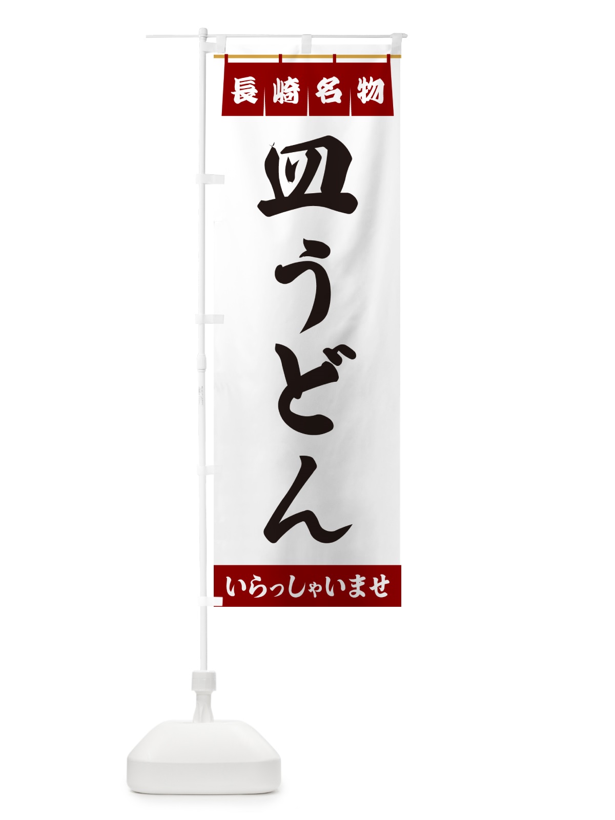 のぼり 皿うどん・長崎名物 のぼり旗 55Y7(デザイン【B】)