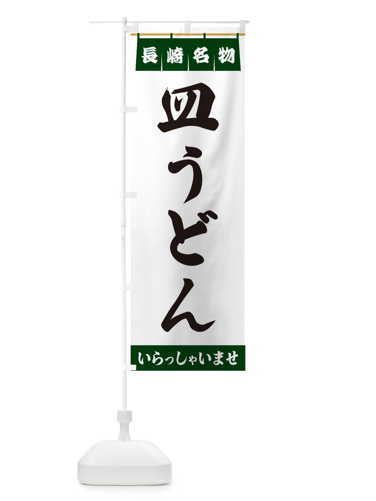 のぼり 皿うどん・長崎名物 のぼり旗 55Y7(デザイン【C】)