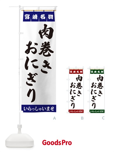のぼり 肉巻きおにぎり・宮崎名物 のぼり旗 55Y9