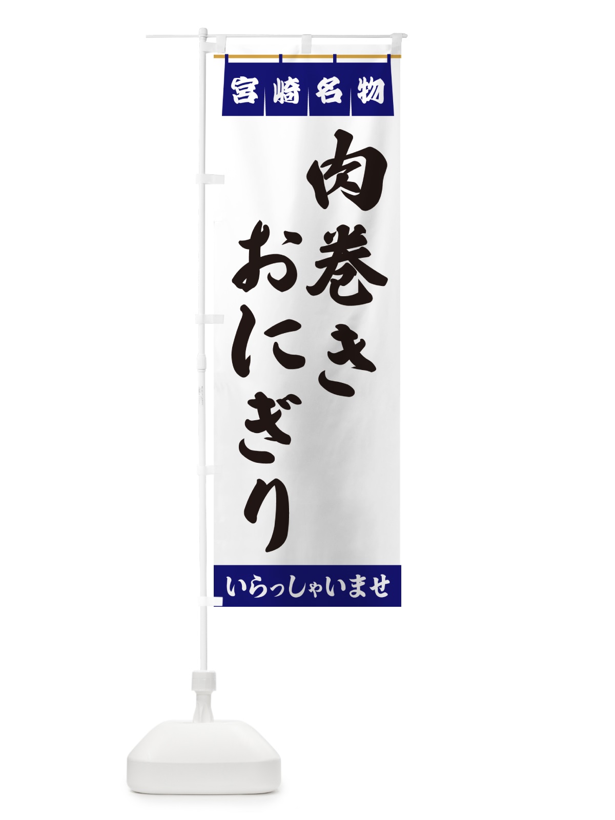 のぼり 肉巻きおにぎり・宮崎名物 のぼり旗 55Y9(デザイン【A】)