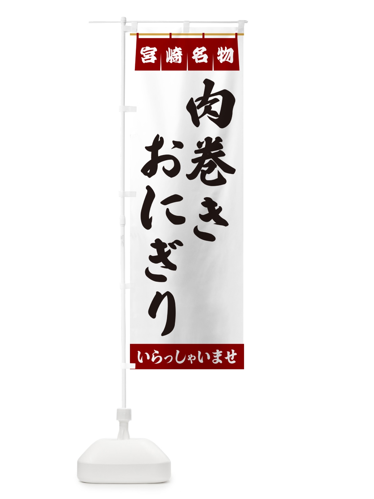 のぼり 肉巻きおにぎり・宮崎名物 のぼり旗 55Y9(デザイン【B】)