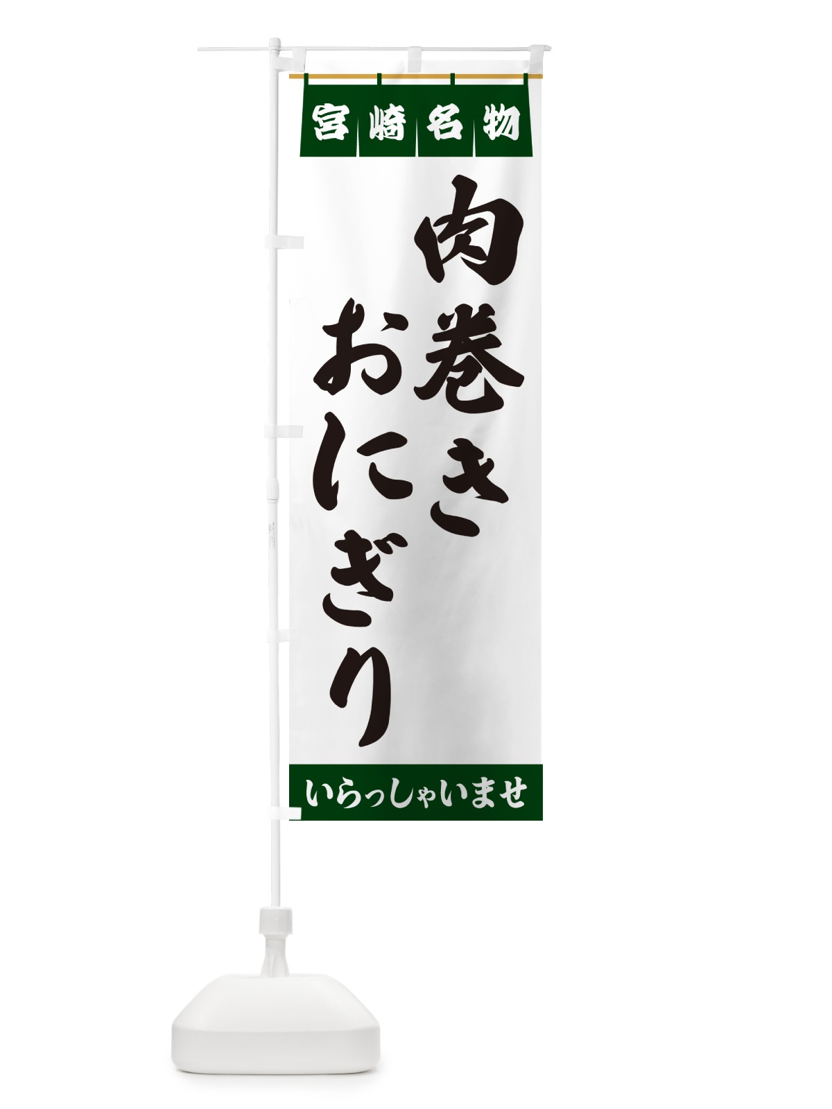 のぼり 肉巻きおにぎり・宮崎名物 のぼり旗 55Y9(デザイン【C】)