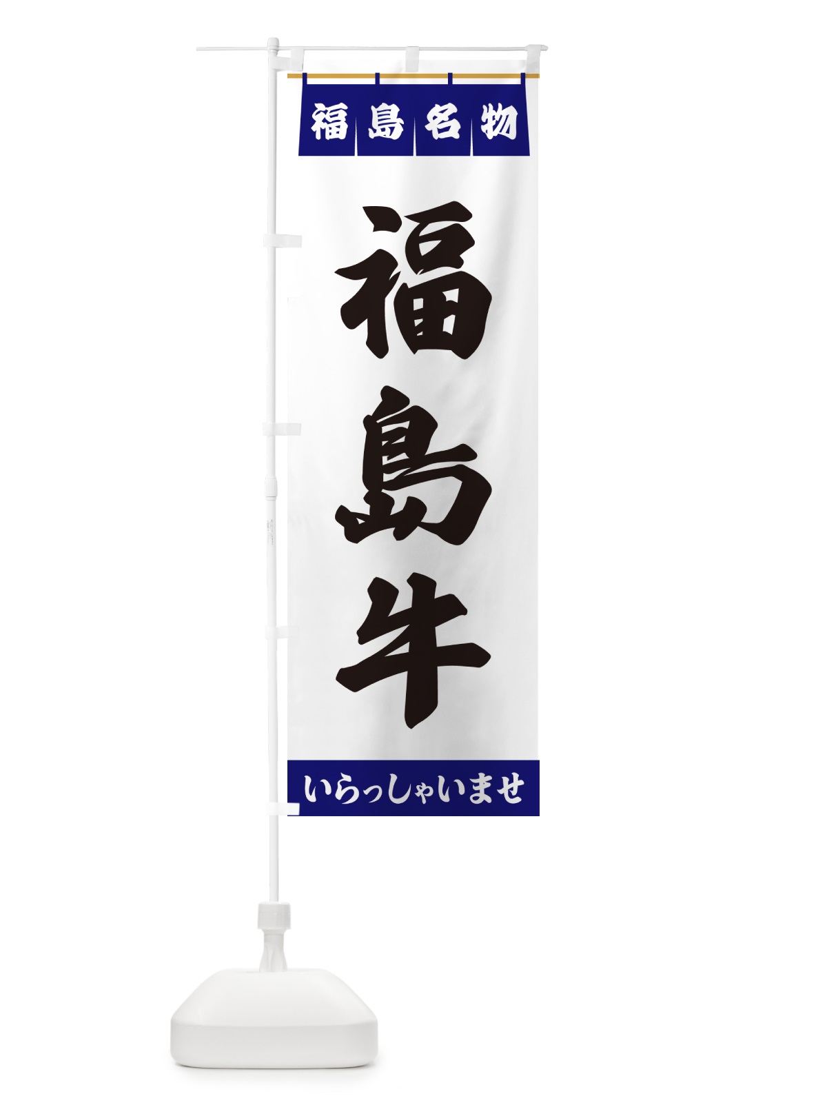 のぼり 福島牛・福島名物 のぼり旗 55YA(デザイン【A】)