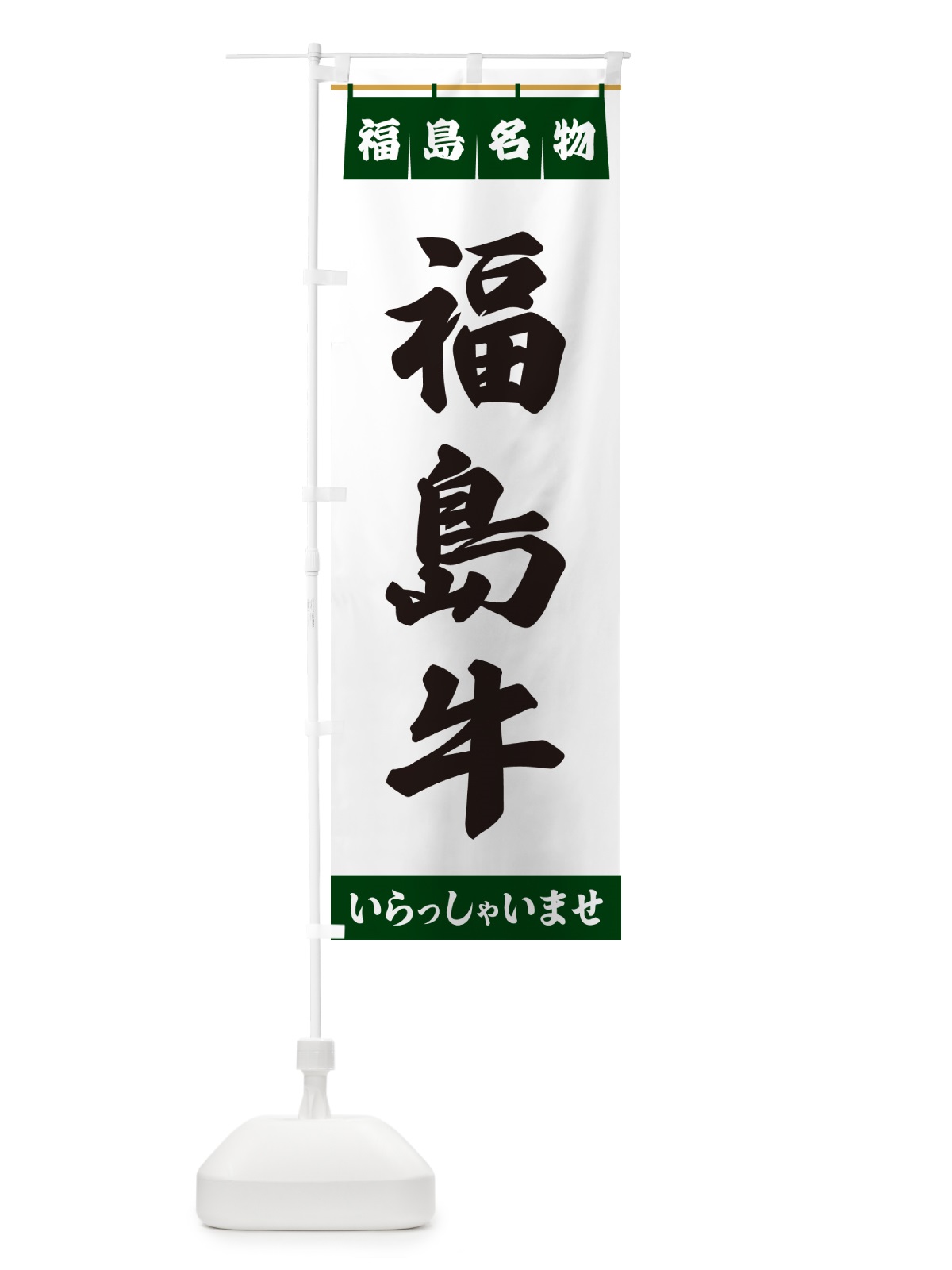 のぼり 福島牛・福島名物 のぼり旗 55YA(デザイン【C】)